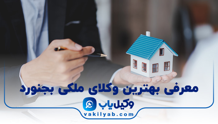 بهترین وکیل ملکی بجنورد