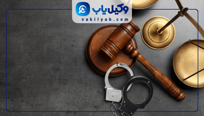 وکیل کیفری بوشهر