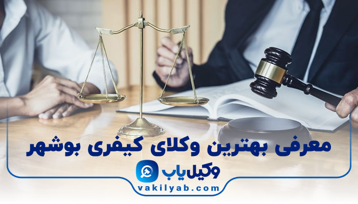 بهترین وکیل کیفری بوشهر