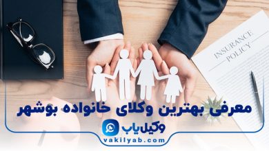 بهترین وکیل خانواده بوشهر