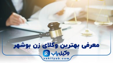 بهترین وکیل زن بوشهر