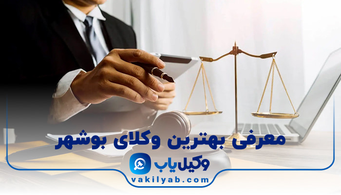 وکیل در بوشهر