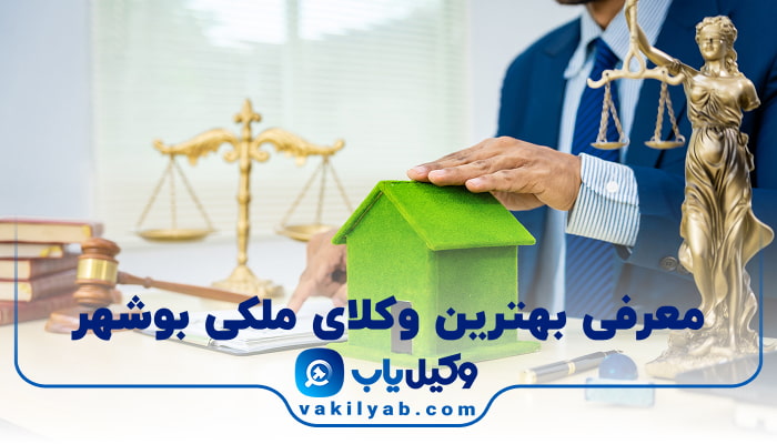 بهترین وکیل ملکی بوشهر