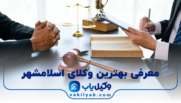 وکیل در اسلامشهر