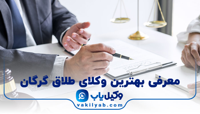 بهترین وکیل طلاق گرگان