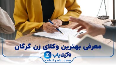 بهترین وکیل زن گرگان