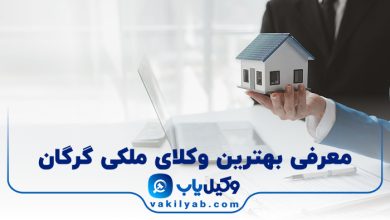 بهترین وکیل ملکی گرگان