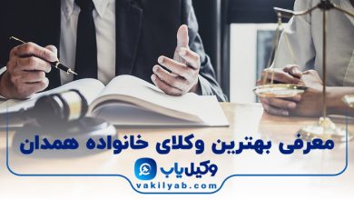 بهترین وکیل خانواده همدان