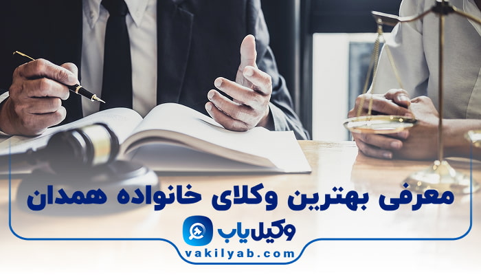 بهترین وکیل خانواده همدان