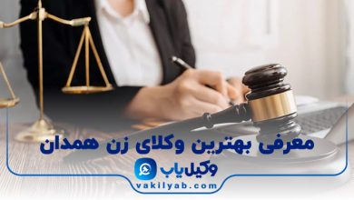 بهترین وکیل زن همدان