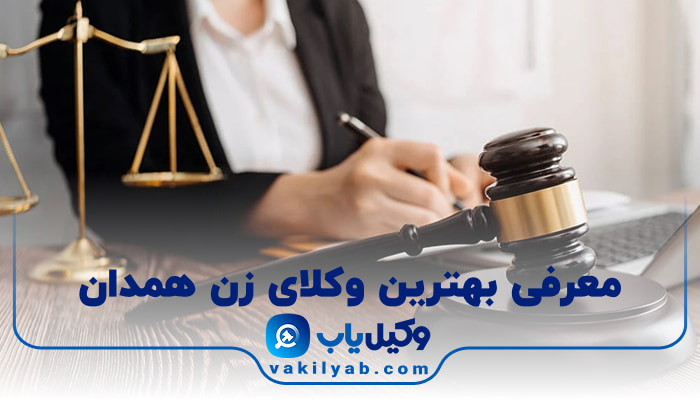 بهترین وکیل زن همدان