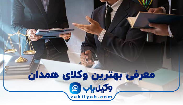 وکیل در همدان