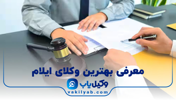 وکیل در ایلام