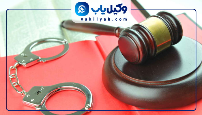 وکلای کیفری اصفهان