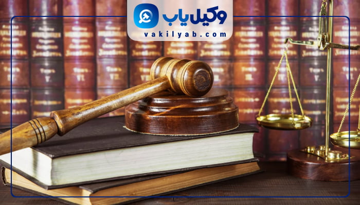 وکیل کیفری در اصفهان