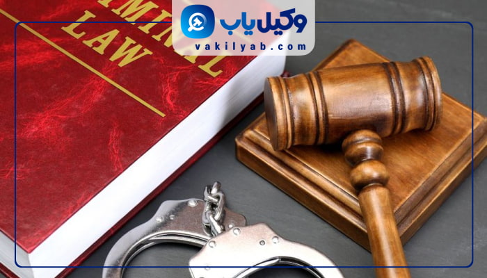 وکیل کیفری اصفهان