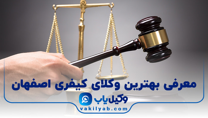 بهترین وکیل کیفری اصفهان