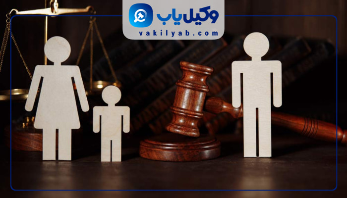 وکیل خانواده اصفهان