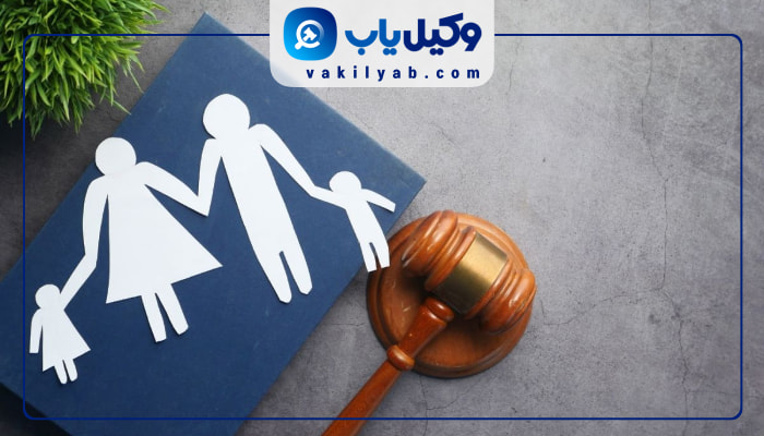 وکیل خانواده در اصفهان