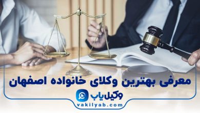 بهترین وکیل خانواده اصفهان