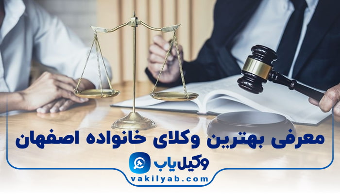 بهترین وکیل خانواده اصفهان