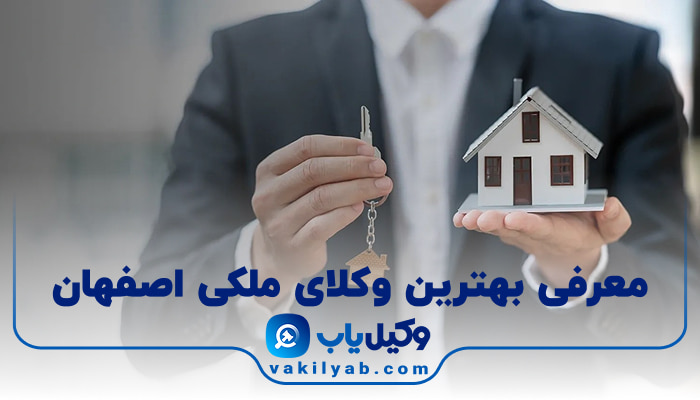 بهترین وکیل ملکی اصفهان