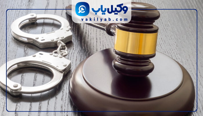 وکیل کیفری کرج