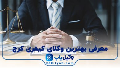 بهترین وکیل کیفری کرج