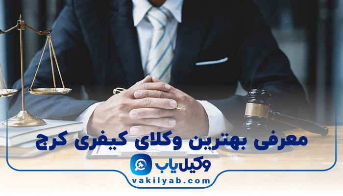 بهترین وکیل کیفری کرج