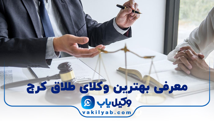 بهترین وکیل طلاق کرج
