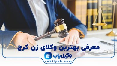 بهترین وکیل زن کرج
