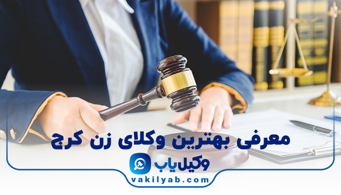 بهترین وکیل زن کرج