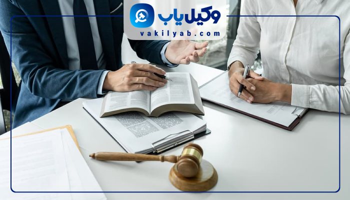 وکیل پایه یک دادگستری در کرج