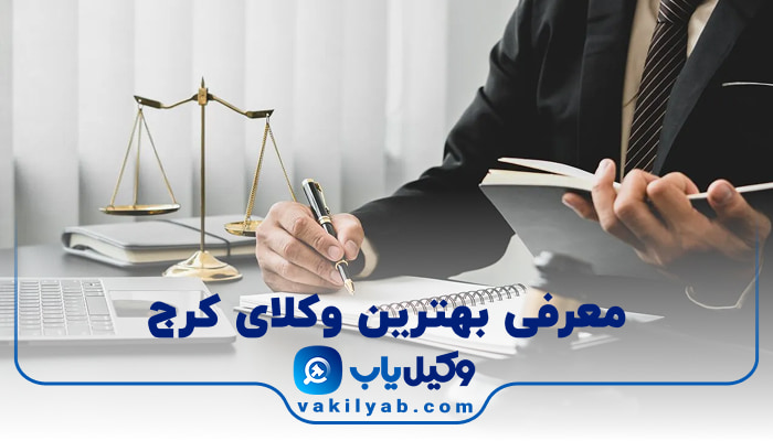 وکیل در کرج