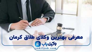 بهترین وکیل طلاق کرمان