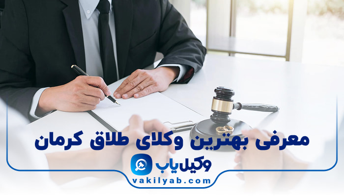 بهترین وکیل طلاق کرمان