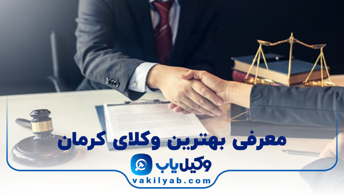 وکیل در کرمان