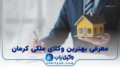 بهترین وکیل ملکی کرمان