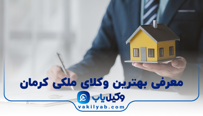 بهترین وکیل ملکی کرمان