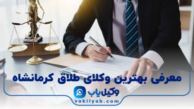 بهترین وکیل طلاق کرمانشاه