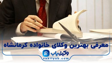 بهترین وکیل خانواده کرمانشاه
