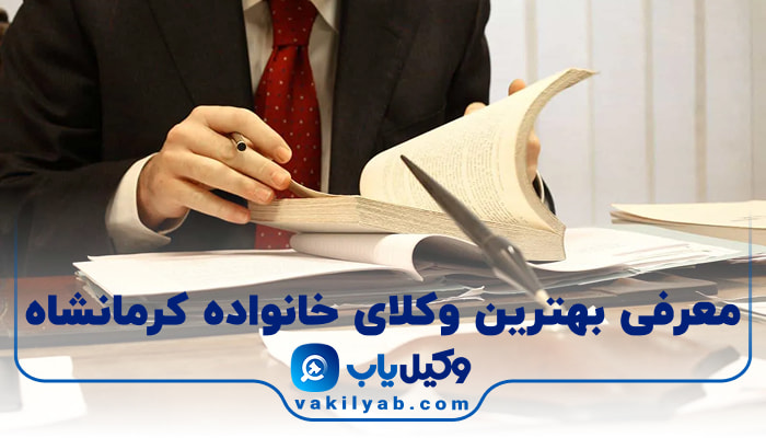 بهترین وکیل خانواده کرمانشاه