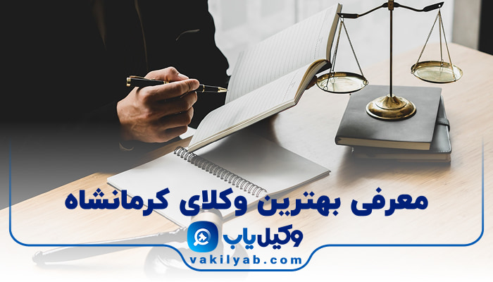 وکیل در کرمانشاه