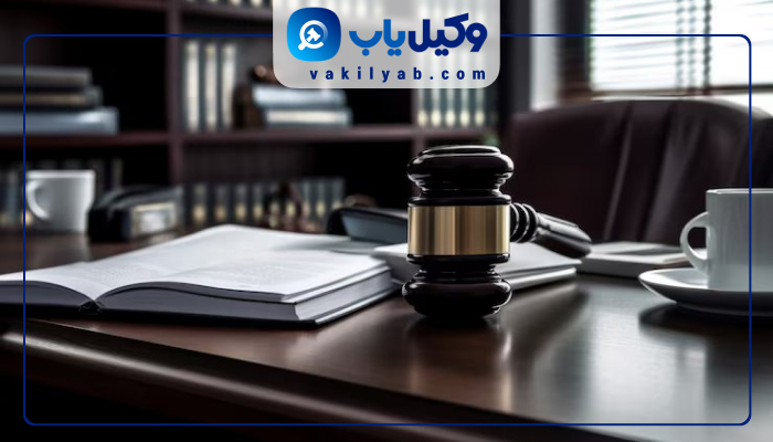 وکیل پایه یک دادگستری در کرمانشاه