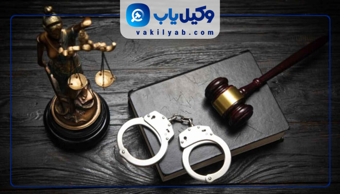 وکلای کیفری خرم آباد