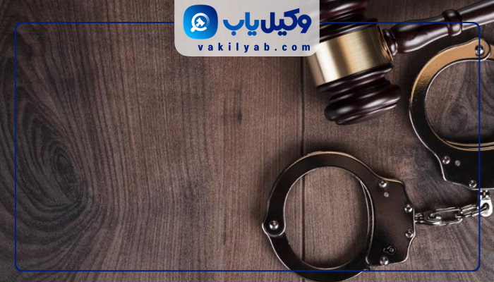 وکیل کیفری در خرم آباد