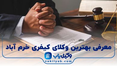 بهترین وکیل کیفری خرم آباد