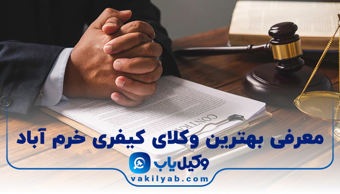 بهترین وکیل کیفری خرم آباد