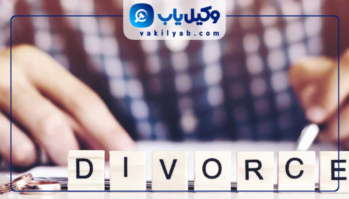 وکیل طلاق خرم آباد