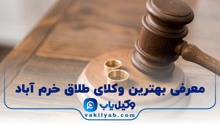 بهترین وکیل طلاق خرم آباد